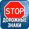 дорожные знаки купить - Магазин охраны труда Протекторшоп в Рублево