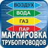 маркировка трубопроводов - Магазин охраны труда Протекторшоп в Рублево