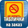 таблички на заказ - Магазин охраны труда Протекторшоп в Рублево