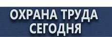 Плакаты по гражданской обороне купить - магазин охраны труда в Рублево