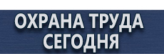Указательные знаки безопасности купить - магазин охраны труда в Рублево