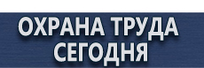 Журналы инструктажей по охране труда купить - магазин охраны труда в Рублево