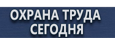 Плакаты и знаки по электробезопасности купить - магазин охраны труда в Рублево