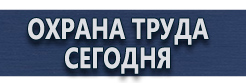 Плакаты по безопасности труда купить - магазин охраны труда в Рублево