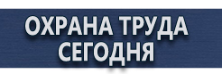 Информационные щиты купить - магазин охраны труда в Рублево