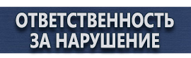 магазин охраны труда в Рублево - Информационные щиты купить