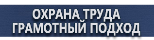 магазин охраны труда в Рублево - Плакаты по охране труда и технике безопасности купить