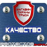 Магазин охраны труда Протекторшоп Знаки безопасности самоклеющиеся в Рублево