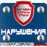 Магазин охраны труда Протекторшоп Знаки безопасности осторожно скользко в Рублево