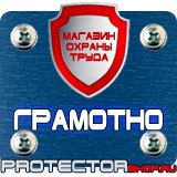 Магазин охраны труда Протекторшоп Плакаты и знаки безопасности по охране труда в Рублево