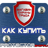 Магазин охраны труда Протекторшоп Информационные стенды раскладушки в Рублево