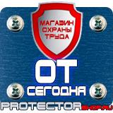 Магазин охраны труда Протекторшоп Знаки безопасности на предприятии в Рублево