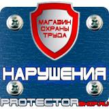 Магазин охраны труда Протекторшоп Запрещающие дорожные знаки грузовых авто в Рублево