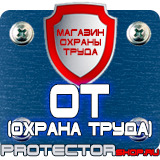 Магазин охраны труда Протекторшоп Табличка на заказ в Рублево