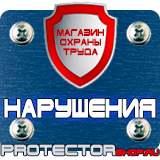 Магазин охраны труда Протекторшоп Знаки безопасности на электрощитах в Рублево