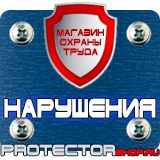 Магазин охраны труда Протекторшоп Запрещающие знаки безопасности на производстве в Рублево