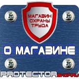 Магазин охраны труда Протекторшоп Плакаты по охране труда на предприятии в Рублево