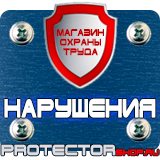 Магазин охраны труда Протекторшоп Плакаты по безопасности труда в Рублево