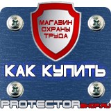 Магазин охраны труда Протекторшоп Таблички на заказ в Рублево