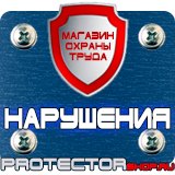Магазин охраны труда Протекторшоп Знаки безопасности электроустановок в Рублево