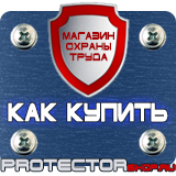 Магазин охраны труда Протекторшоп Знак безопасности е22 в Рублево