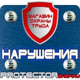 Магазин охраны труда Протекторшоп Знаки безопасности автотранспорт в Рублево