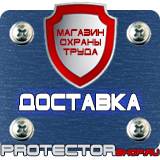 Магазин охраны труда Протекторшоп Знак безопасности р 03 в Рублево
