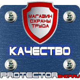 Магазин охраны труда Протекторшоп Плакаты знаки безопасности электробезопасности в Рублево