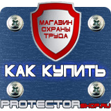 Магазин охраны труда Протекторшоп Знаки безопасности наклейки, таблички безопасности в Рублево
